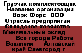 Грузчик-комплектовщик › Название организации ­ Ворк Форс, ООО › Отрасль предприятия ­ Складское хозяйство › Минимальный оклад ­ 23 000 - Все города Работа » Вакансии   . Алтайский край,Славгород г.